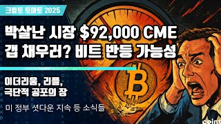 11/05) 박살난 시장 $92,000 CME갭 채우러? 비트 반등 가능성 이더리움, 리플,극단적 공포의 장