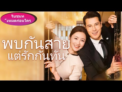 เรื่องราวรักครั้งที่สองของวัยกลางคน เมื่อซีอีโอสูงวัยตกหลุมรักนางเอกที่มาช้าเกินไป...#ละครสั้น