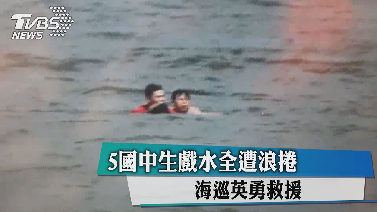 5國中生戲水全遭浪捲 海巡英勇救援