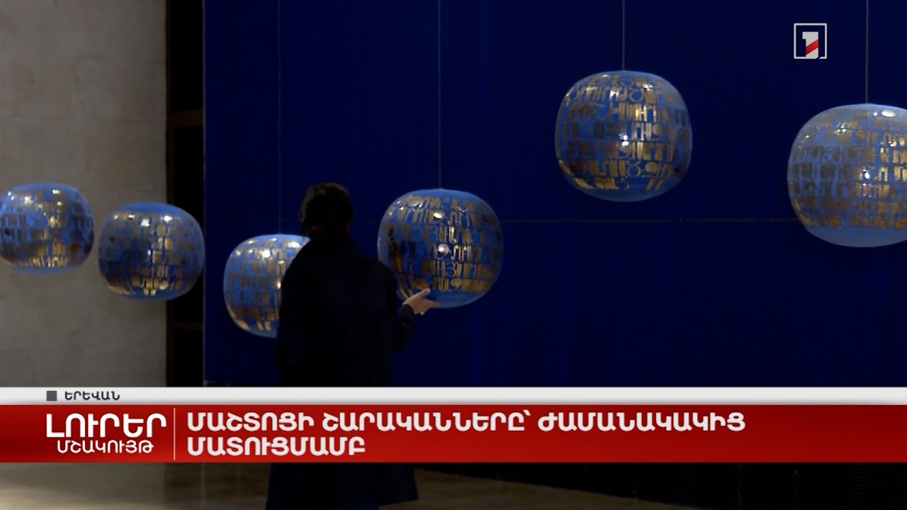 Մաշտոցի շարականները` ժամանակակից մատուցմամբ