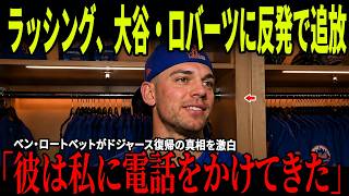【速報】ラッシングが試合中にロバーツ監督と大谷翔平へ公然と反発！ドジャースが“古巣の男”の復帰を決断！さらにベン・ロートベットの衝撃告白と大谷翔平の反応が全米で大きな話題に！