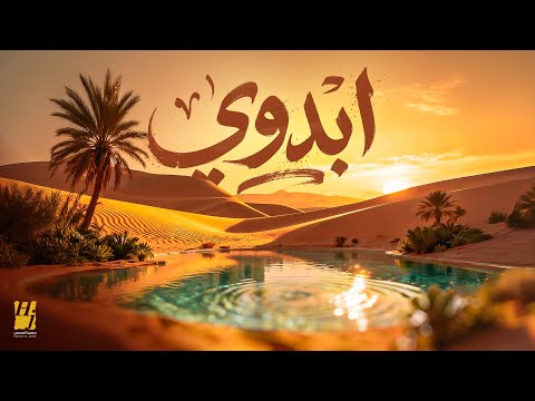 ابدوي - حسين الجسمي