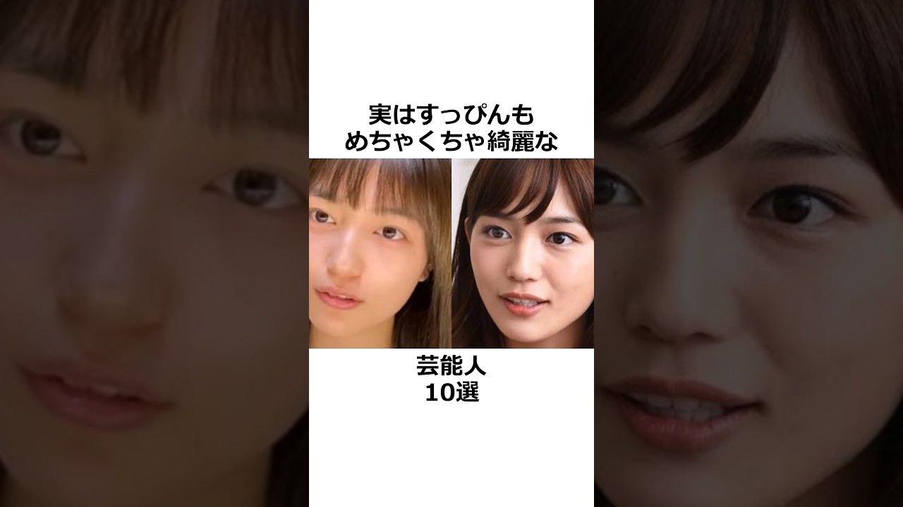 【衝撃】すっぴんが綺麗すぎる女優10選 #shorts #雑学 #芸能人