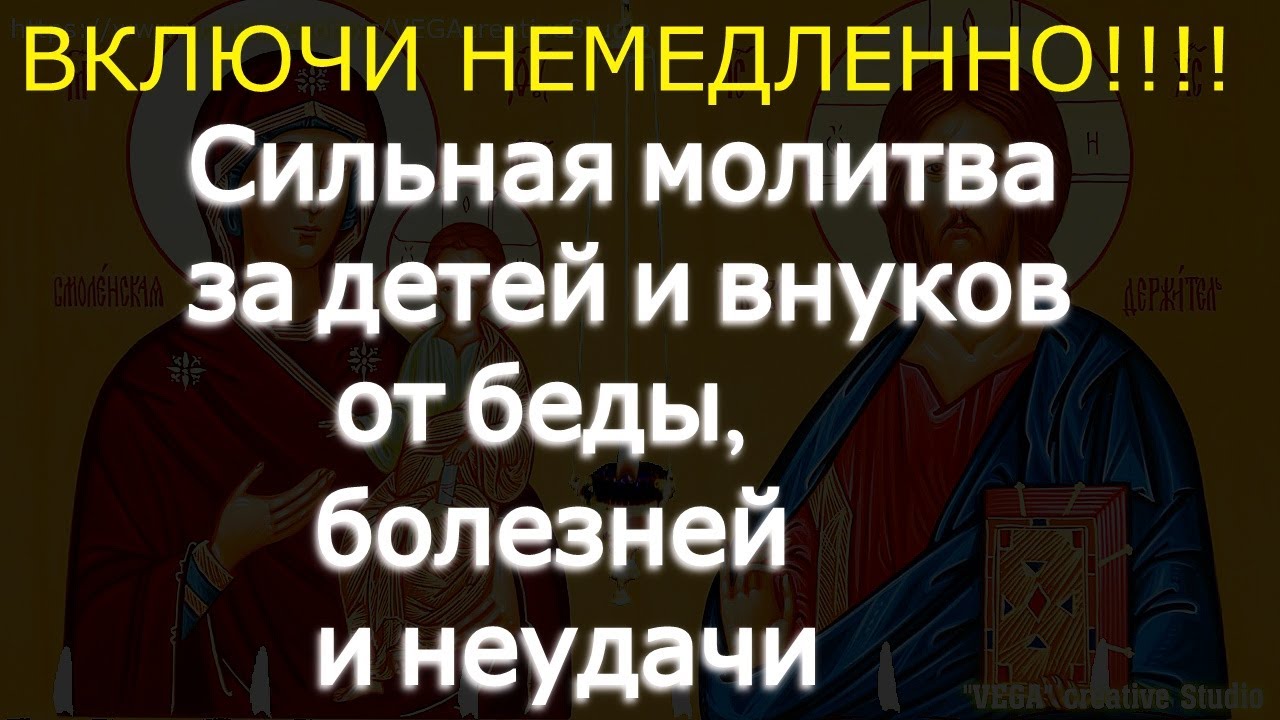 Сильная молитва за детей и внуков от беды, болезней и неудачи  Соборная вычитка