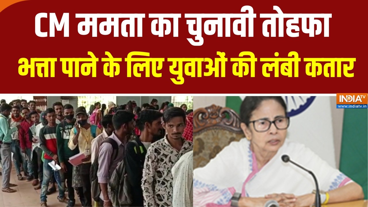West Bengal Elections : CM ममता का चुनावी तोहफा, बेरोजबारी भत्ता पाने 