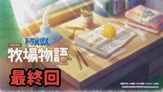 【ドラえもんのび太の牧場物語】いよいよ最終回！