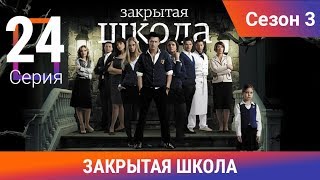Закрытая школа 3 сезон. Серия 24