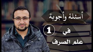 صورة #أسئلة_وأجوبة_في_علم_الصرف