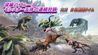 【MHW】深縁のブルース　太刀ソロ　自己最速14分　字幕のみ