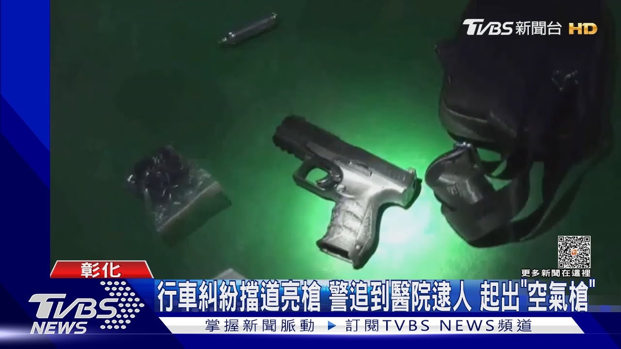 行車糾紛擋道亮槍　警追到醫院逮人起出「空氣槍」