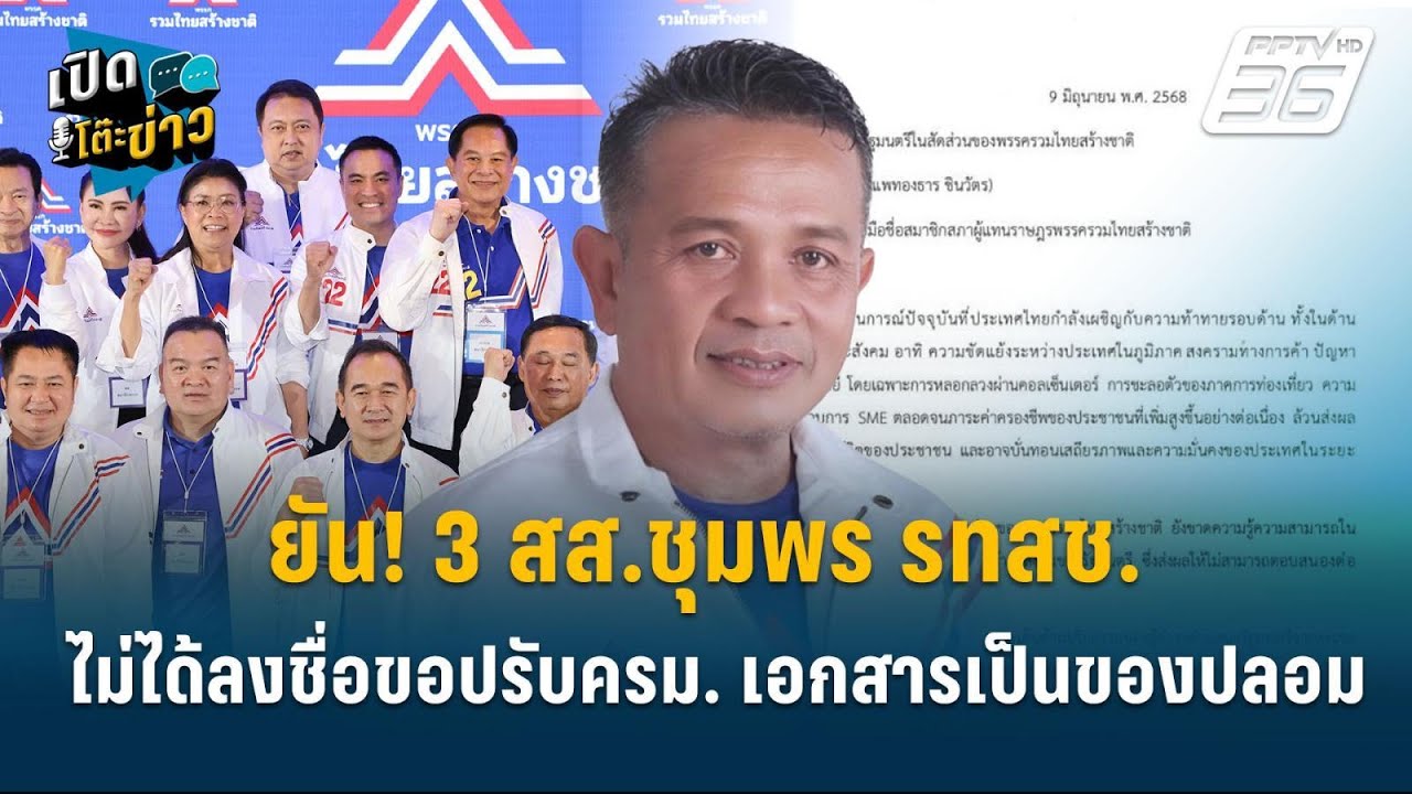 Highlight |  วิชัย ยัน! 3 สส.ชุมพร รทสช. ไม่ได้ลงชื่อขอปรับคร?