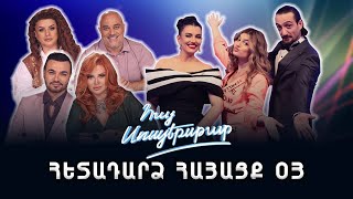 Հայ Սուպերսթար 6/Hay Superstar 6 / Հետադարձ հայացք 3