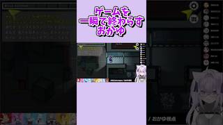 【猫又おかゆ】ゲームを一瞬で終わらすおかゆ【ホロライブ/切り抜き】#ホロライブ #ホロライブ切り抜き #切り抜き #猫又おかゆ #vtuber