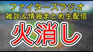 【ファイターズラジオ】4/10 雑談＆情報まとめ 9日試合振り返り 清宮3ラン 玉井スーパー火消しでカード勝ち越し 明日からソフトバンク2連戦 勝利のポイントは？