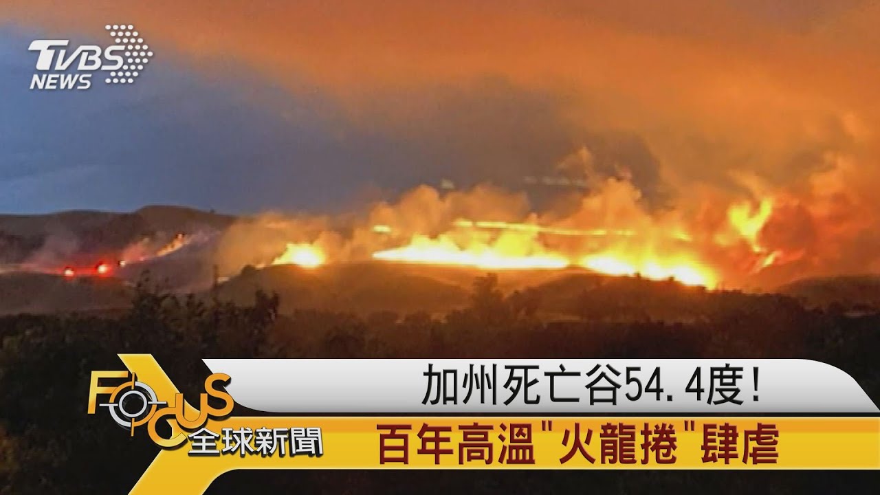 加州死亡谷54.4度!百年高溫「火龍捲」肆虐