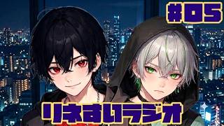 【リネすいラジオ】2人で雑談中～五夜目～