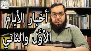 العهد القديم (25) سفري أخبار الأيام الأول والثاني image