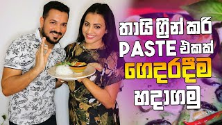 තායි  Green curry හදමු . ගෙදරදීම  Green curry paste එකත් හදාගෙන​..