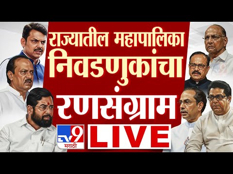 BMC Election 2026 Voting LIVE | Poll Percentage | Shiv Sena | BJP | Thackeray Brothers | TV9 Marathi