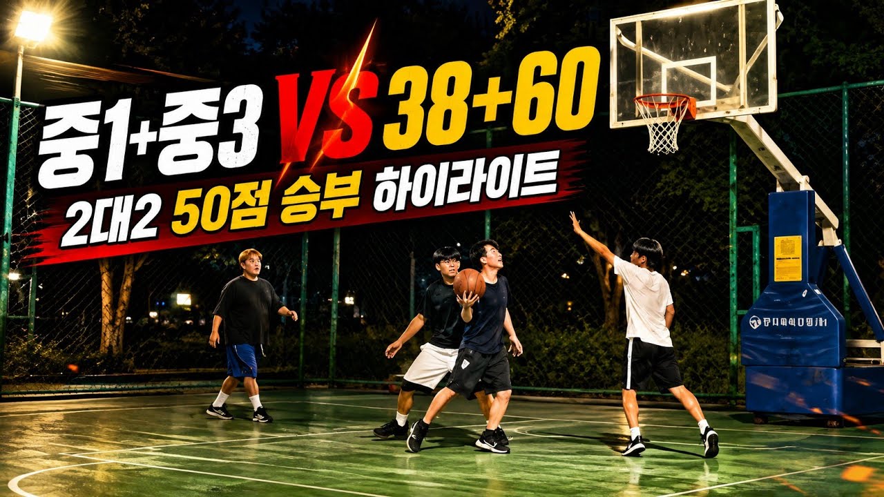 2대2 50점 승부 하이라이트 