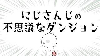 【にじさんじの不思議なダンジョン #３】シレン初心者が初見で挑む！