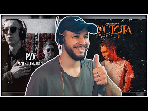 7GEN x Ulukmanapo - Рух (Curltai 2022) ⚡️ Argenskiy - Пустота Реакция