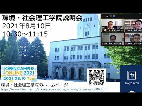 環境・社会理工学院説明会 / 東工大オープンキャンパスオンライン2021