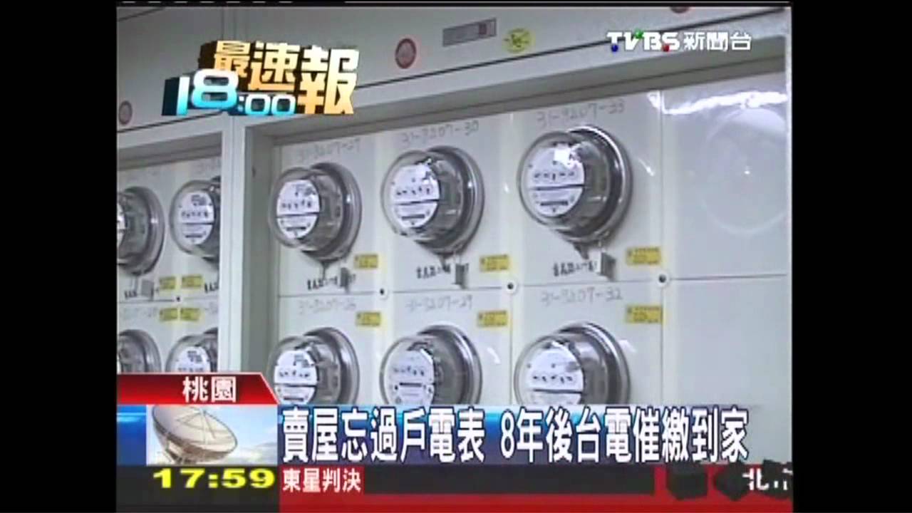 賣屋忘過戶電表　8年後台電催繳到家