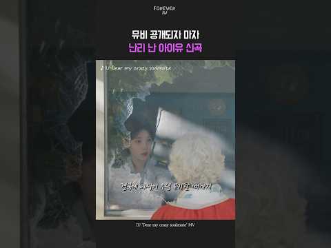 뮤비 공개되자 마자 난리 난 아이유 신곡