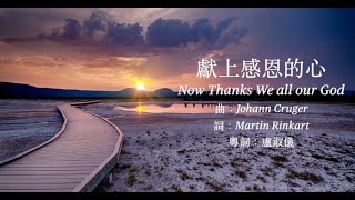 《粵語聖詩集1》獻上感恩的心(Now Thanks We all our God)