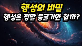 행성은 진짜 둥글기만 할까? / 우주 미스테리  / 수면다큐