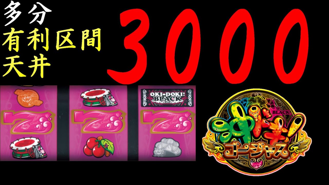 ＜沖ドキ！ゴージャス＞有利区間天井と狙い方