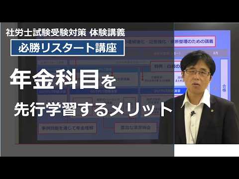 【金沢博憲講師】年金科目を先行学習するメリット【体験講義】