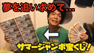 【サマージャンボ宝くじ】貧乏だけど頑張って買いました！2人で高額当選を狙います！