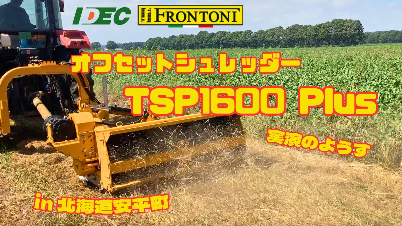 動画のサムネイル画像：Frontoni オフセットシュレッダー【TSP1600 Plus】実演動画