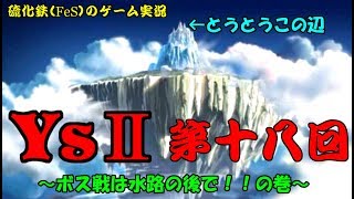 硫化鉄（ＦｅＳ）のゲーム実況　Ｙｓ２・第18回（ボス戦は水路の後で！！の巻