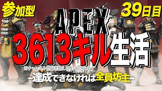 [リスナー参加型]エイペックス3613キル生活～達成できなければ全員坊主～[チャンネル登録者増える度目標数値+30]