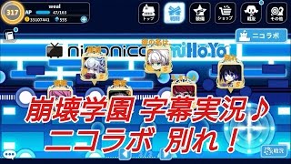 【崩壊学園】字幕実況♪ニコラボ　別れ！