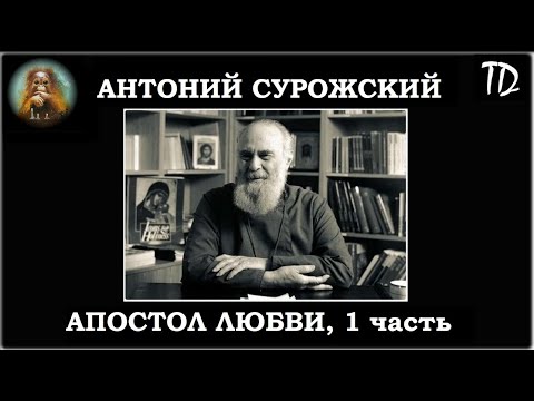 Антоний Сурожский. АПОСТОЛ ЛЮБВИ 1 серия