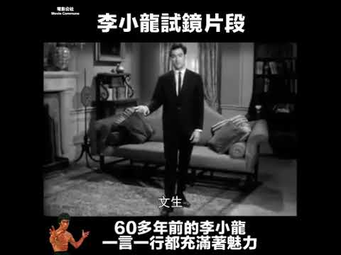 Bruce Lee’s movie auditions 李小龍電影武試鏡紀錄