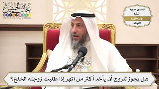 946- هل يجوز للزوج أن يأخذ أكثر من المهر إذا طلبت زوجته الخلع؟ - عثمان الخميس