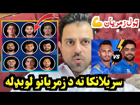 Afghanistan best 16 members squad against Sri Lanka series 2023