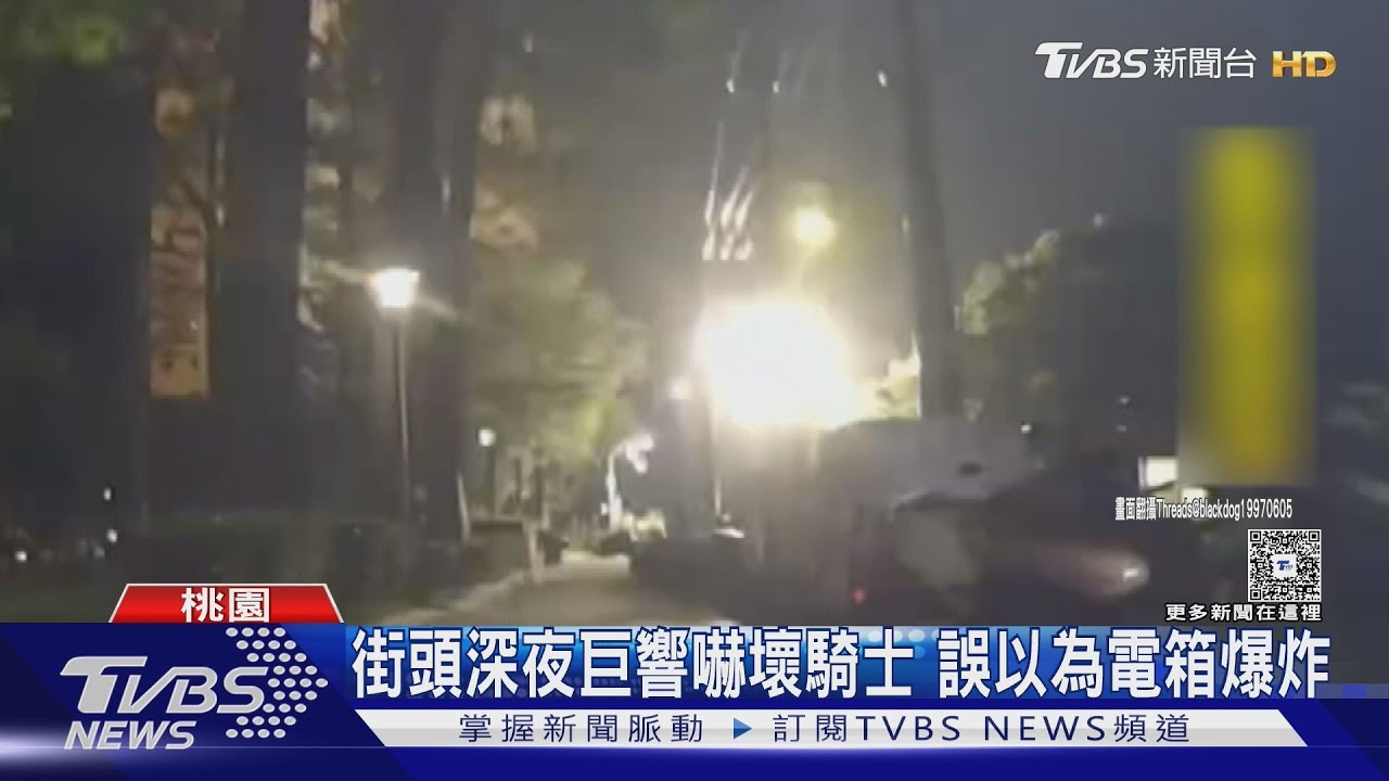 街頭深夜巨響嚇壞騎士 誤以為電箱爆炸