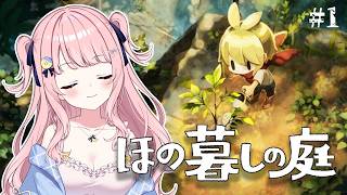 【ほの暮らしの庭】なにやら不穏な村らしい・・？？【#みさとらん 】