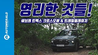 [오토헤럴드] [시승기] 쉐보레의 다이내믹 듀오…트레일블레이저 혹은 트랙스 크로스오버