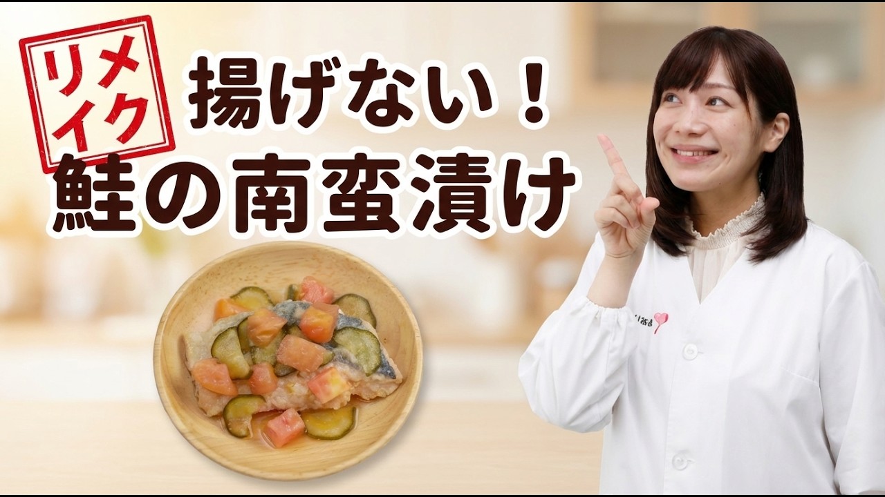 【リメイク】揚げない！鮭の南蛮漬け｜夏野菜たっぷりで食欲アップ！管理栄養士の時短テクニック【保育園のプロが教える】