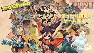 【女性実況】天穂のサクナヒメ～米は力だ！～【初見歓迎】