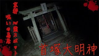 【haunted place】首塚大明神に一人で行ってみた。【心霊スポット】【Shrine】