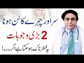 Sar Ka Sun Ho Jana Causes Of Numbness In Head Dr Khalid Jamil