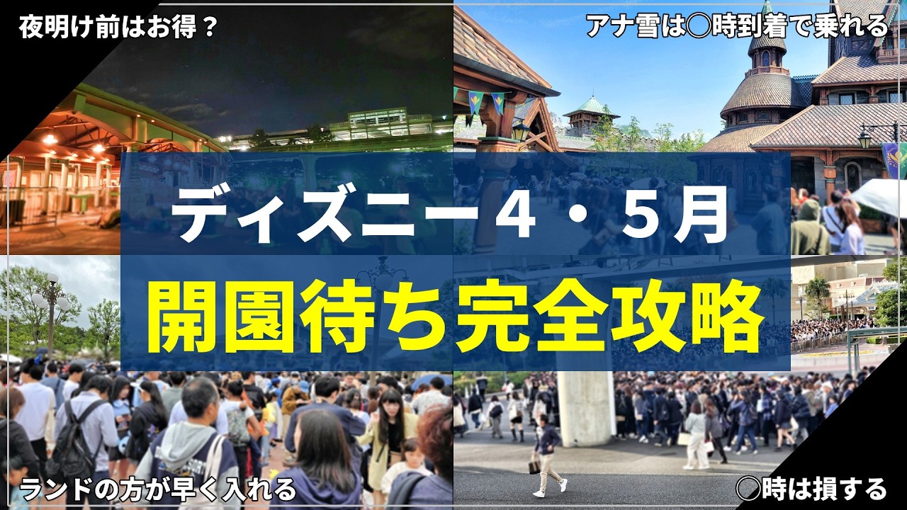 【超重要】アナ雪やソアリン目的の方必見！ディズニーの最適な到着時間：4・5月対応
